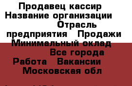 Продавец-кассир › Название организации ­ Prisma › Отрасль предприятия ­ Продажи › Минимальный оклад ­ 23 000 - Все города Работа » Вакансии   . Московская обл.